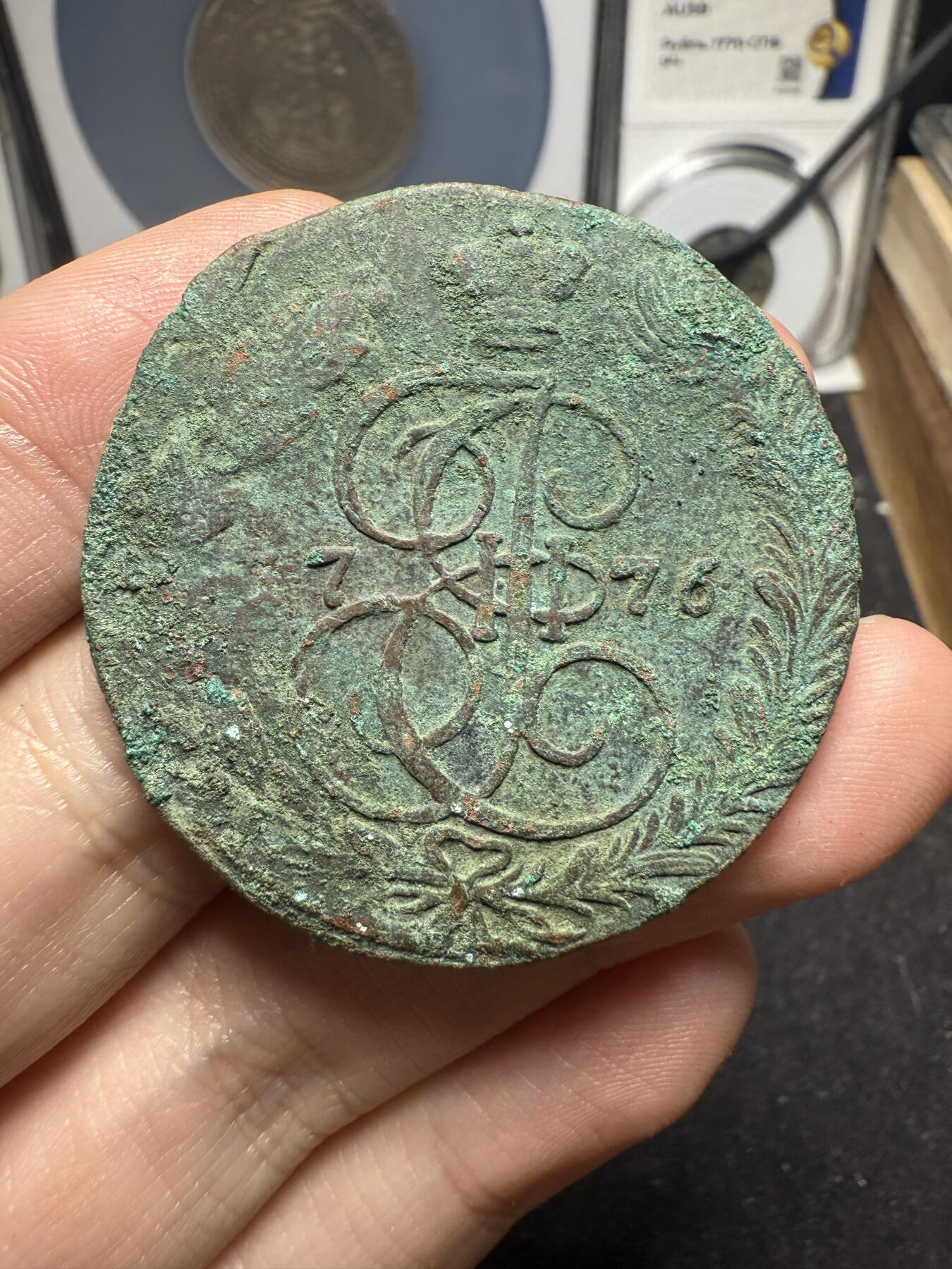 南宋泉阁俄币 外币 国币 专场第十二期【送拍无额外佣金】 沙俄 1776年 叶卡捷琳娜二世5戈比 EM厂 生美好品 细节不错