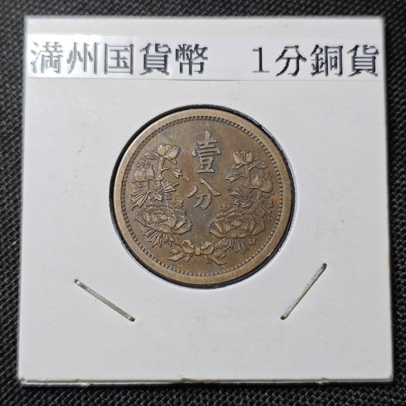 KK钱币收藏小铺 第299期 百期特拍3连拍第1场  周末发货   伪满洲康德4年一分铜币 巧克力包浆 深打