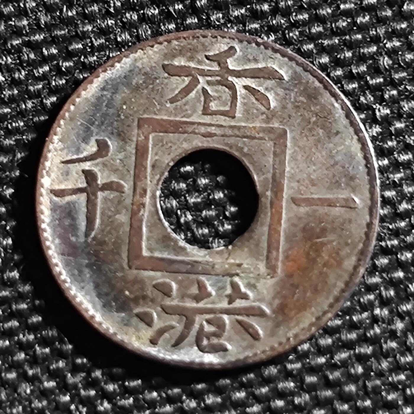 KK钱币收藏小铺 第299期 百期特拍3连拍第1场  周末发货  1866香港一千铜币