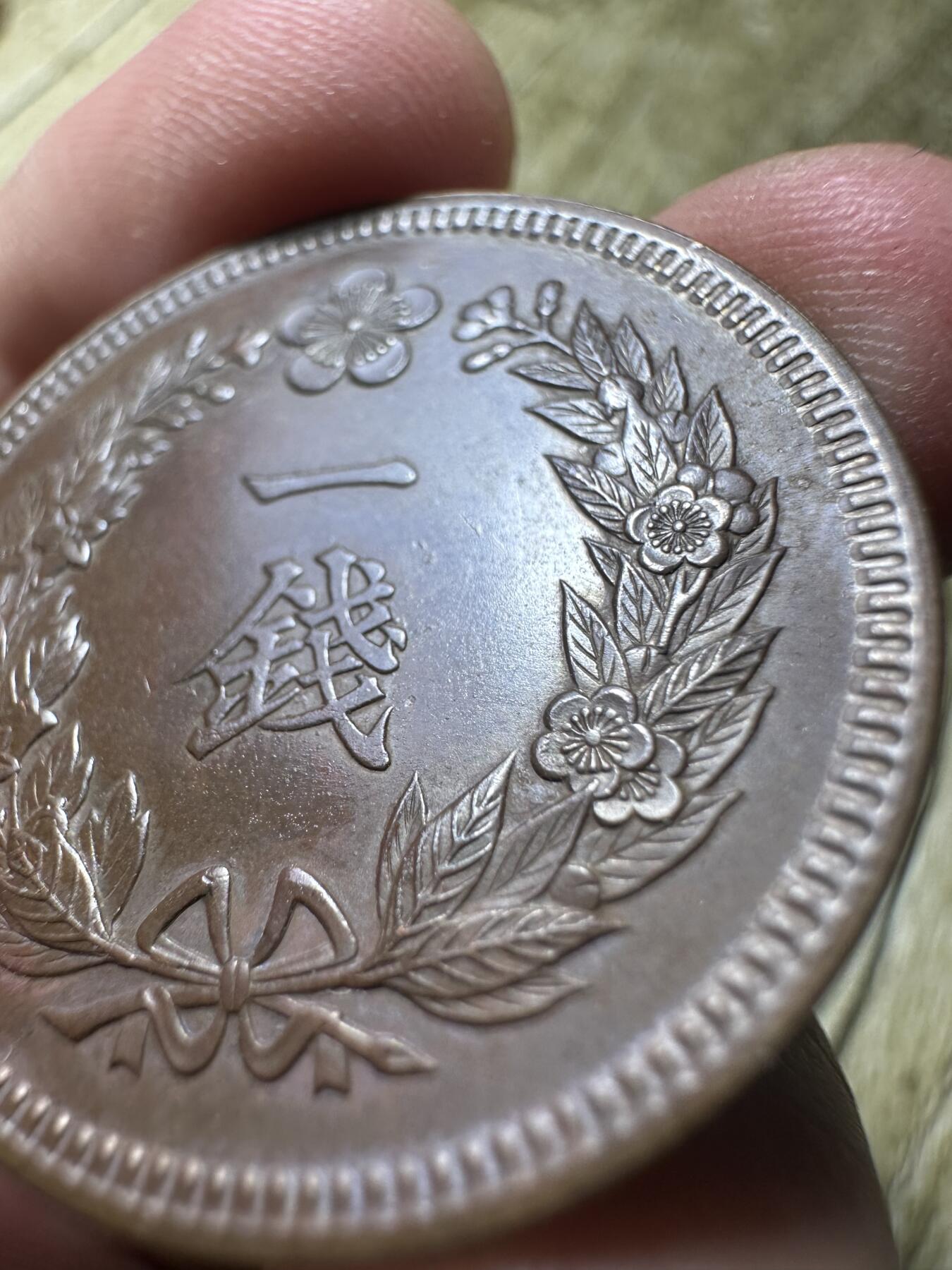 钱币，章 无敌品相，光武九年一钱