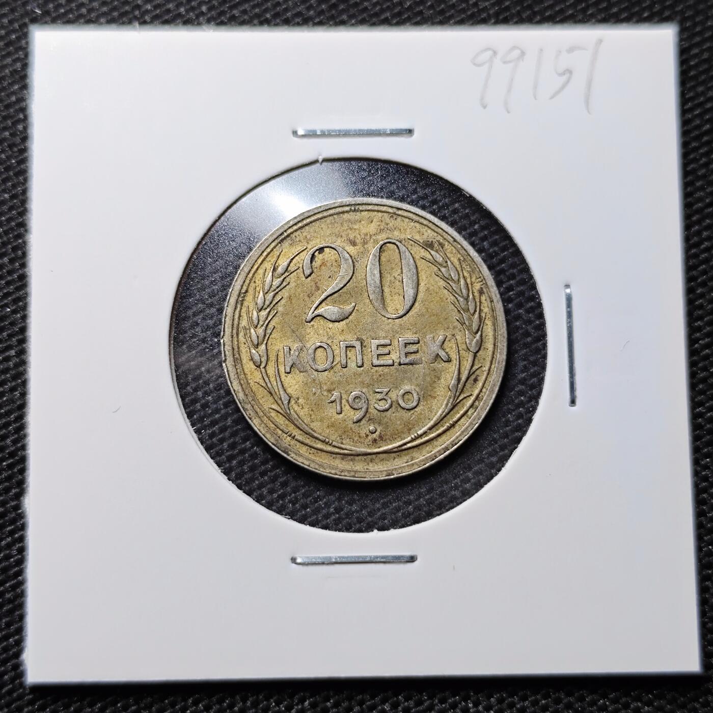 KK钱币收藏小铺 第299期 百期特拍3连拍第1场  周末发货  1930苏联20戈比银币