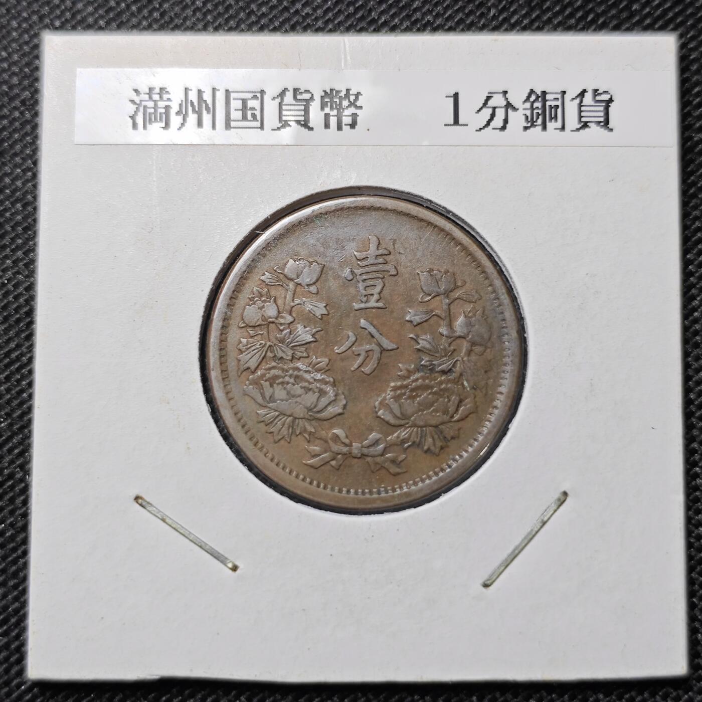 KK钱币收藏小铺 第299期 百期特拍3连拍第1场  周末发货   伪满洲大同三年一分铜币 巧克力包浆