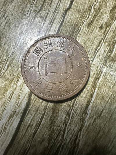钱币，章 - 转光，大同三年壹分