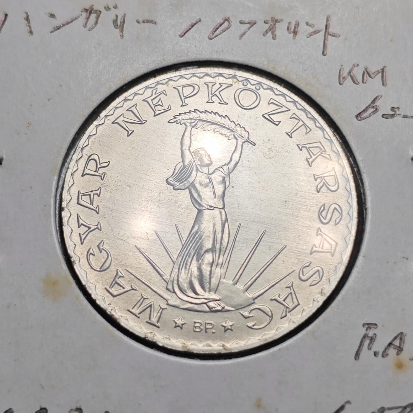 KK钱币收藏小铺 第300期 百期特拍3连拍第2场  周末发货   1981匈牙利10福林FAO 发行量仅5万 少见！拆卷品