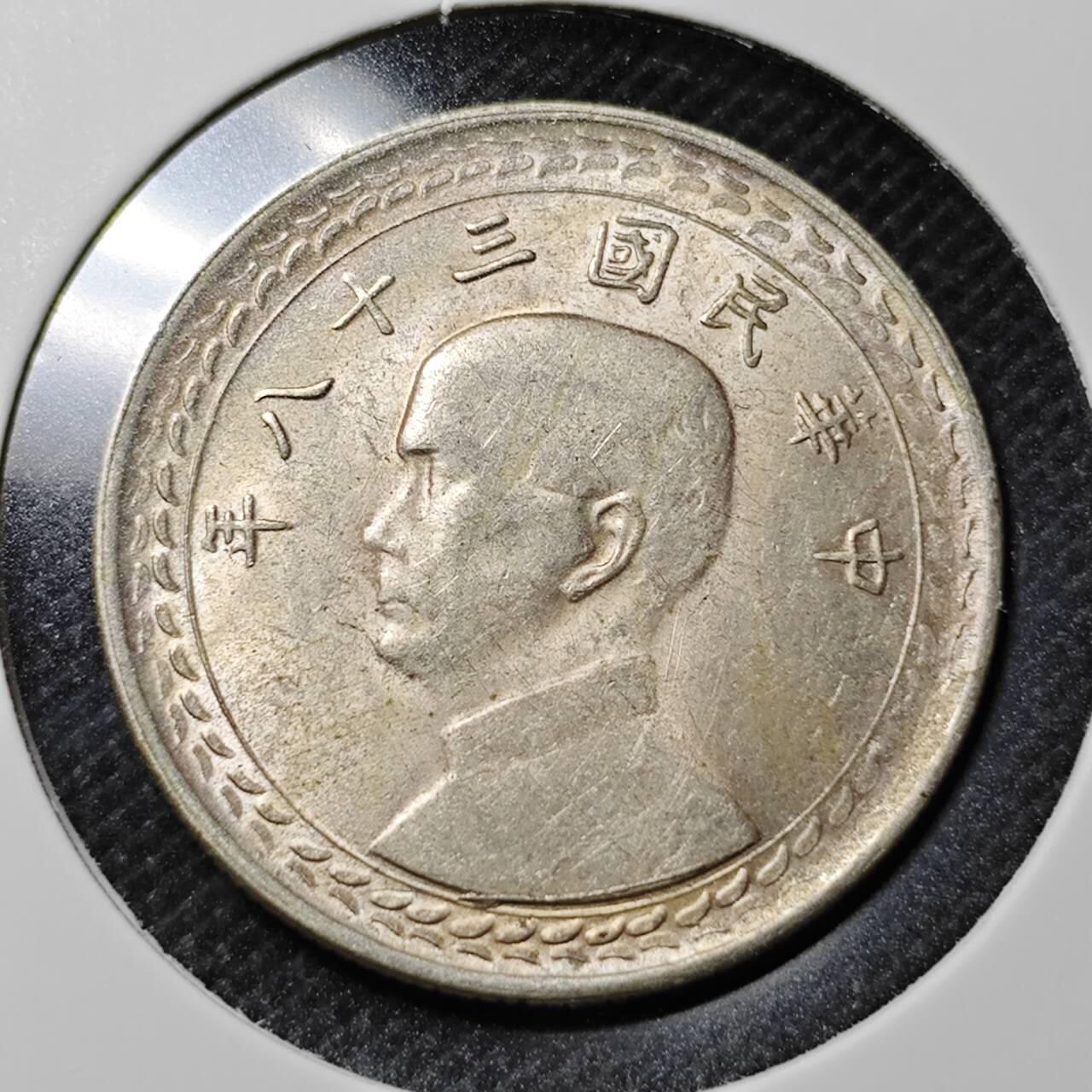 KK钱币收藏小铺 第299期 百期特拍3连拍第1场  周末发货  中国台湾省5角银币