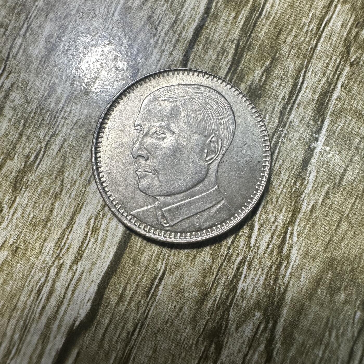 钱币，章 孙像贰毫银币，原光未流通