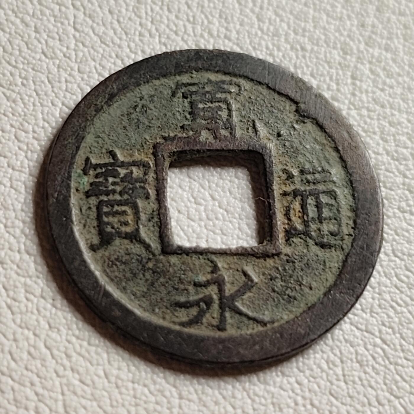 泉币菌-第38场-各国散币 宽永通宝 版别自鉴