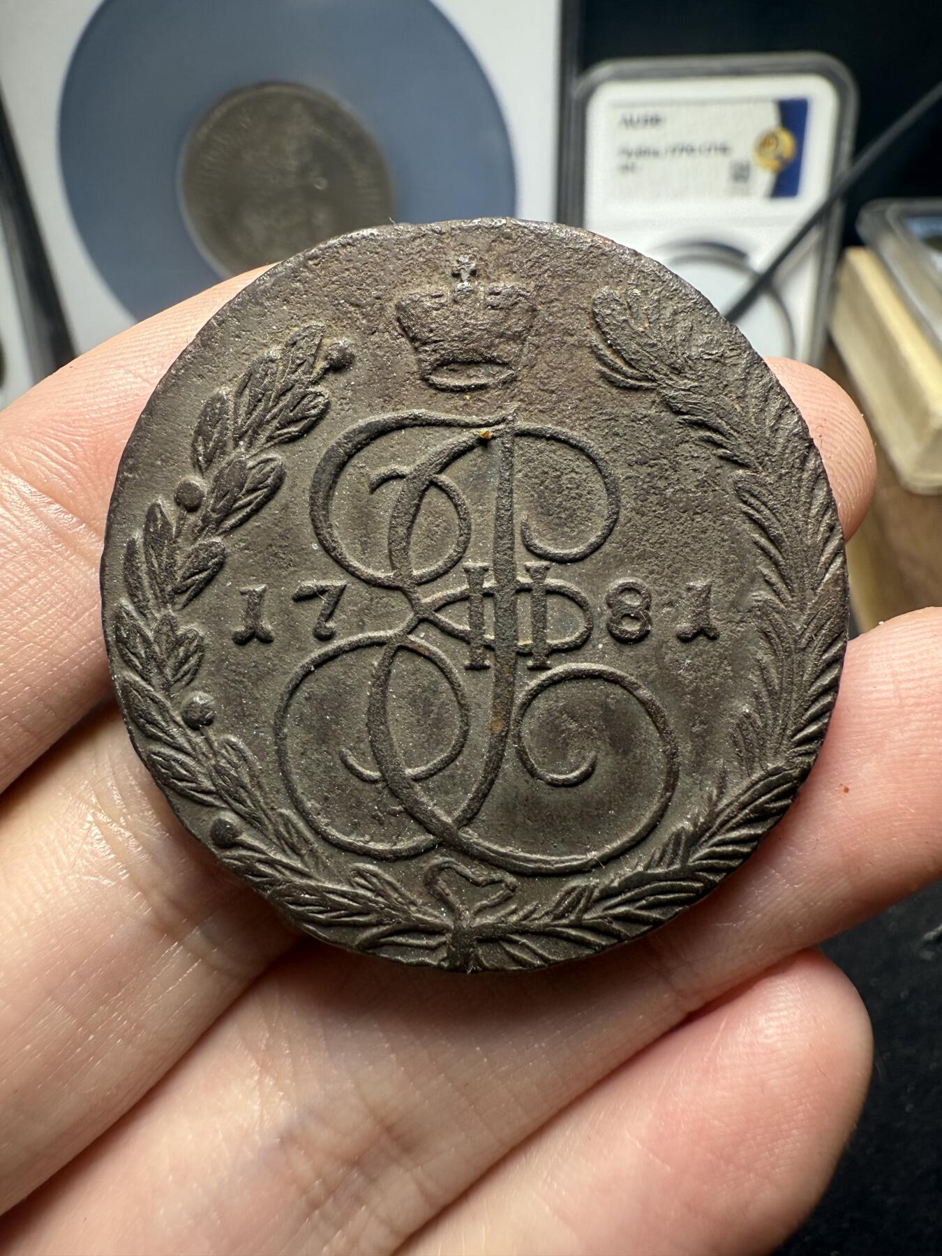 南宋泉阁俄币 外币 国币 专场第十二期【送拍无额外佣金】 沙俄 1781年 叶卡捷琳娜二世5戈比 EM厂 好品 细节不错