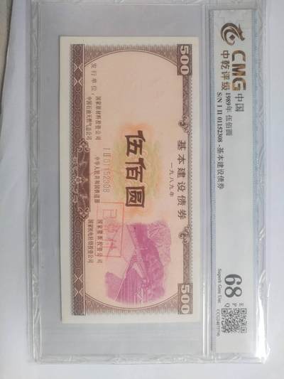 纸币专场 - 1989年 基本建设债券 500元。