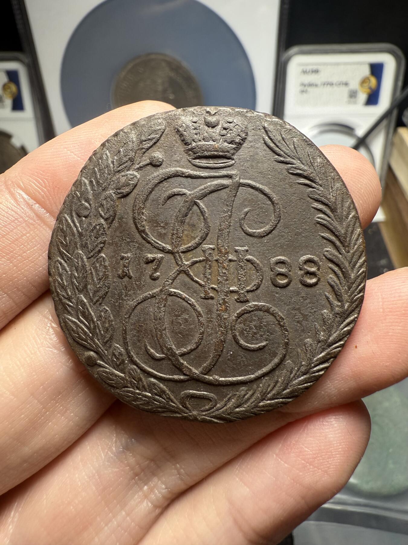 南宋泉阁俄币 外币 国币 专场第十二期【送拍无额外佣金】 沙俄 1788年 叶卡捷琳娜二世5戈比 EM厂 晚期大翅 好品