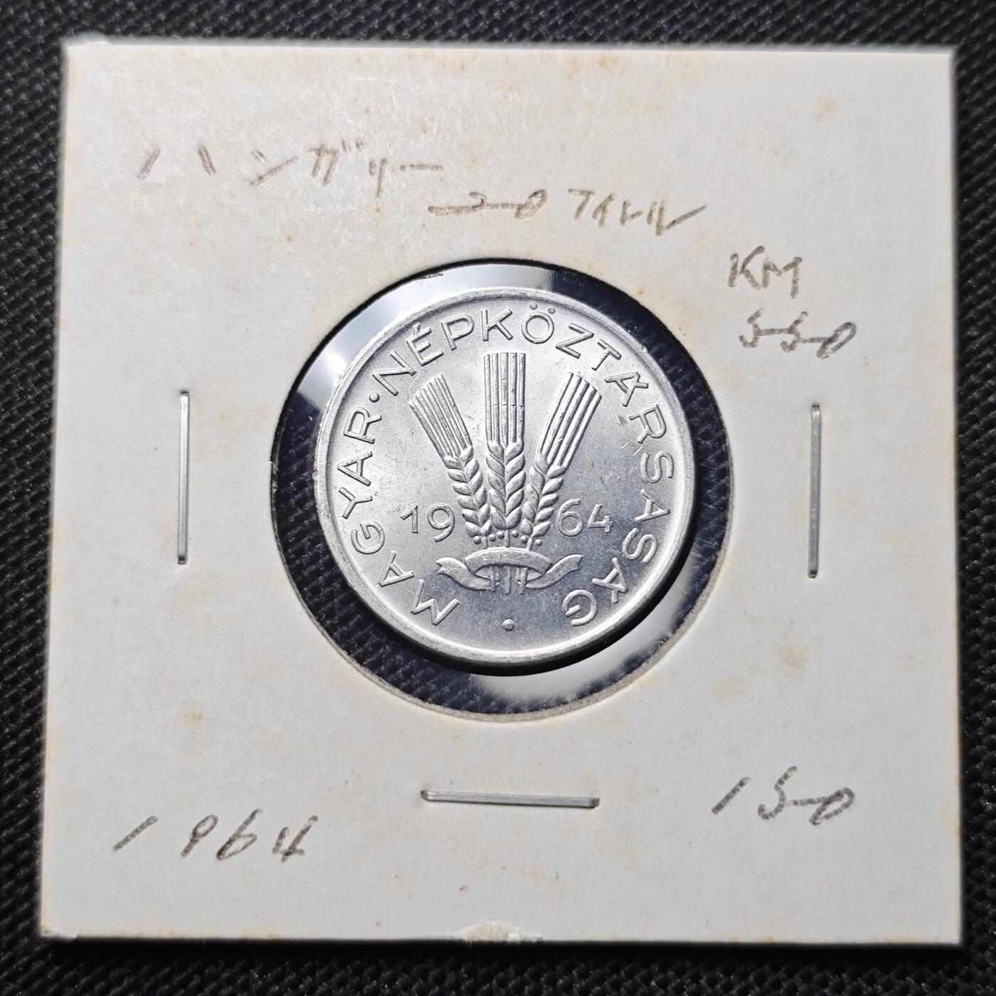 KK钱币收藏小铺 第300期 百期特拍3连拍第2场  周末发货  1964匈牙利20菲勒 好品第一版铝币