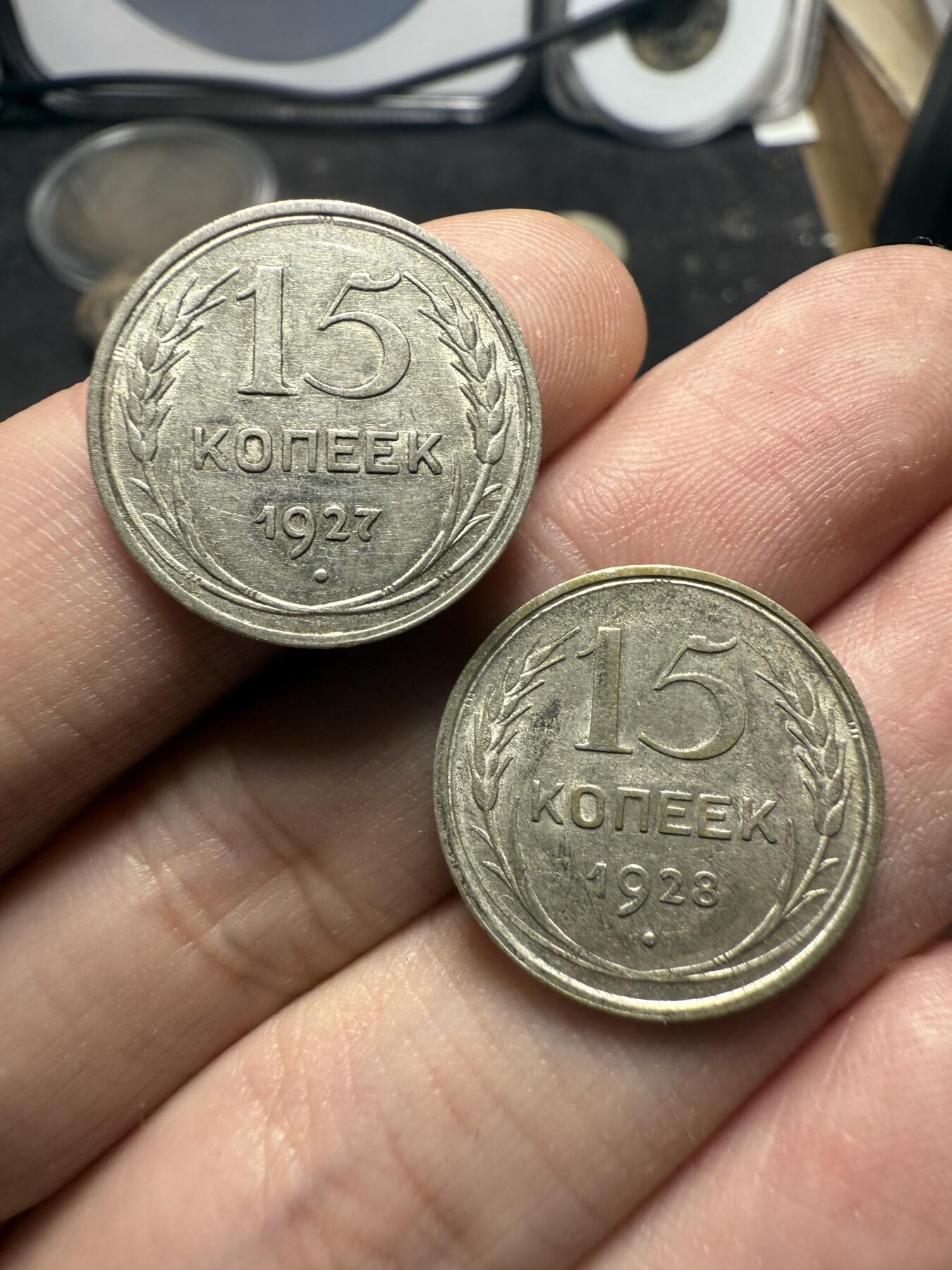 南宋泉阁俄币 外币 国币 专场第十二期【送拍无额外佣金】 苏联 1928/1927年苏联版15戈比小银币好品两枚一对 光度好 好品