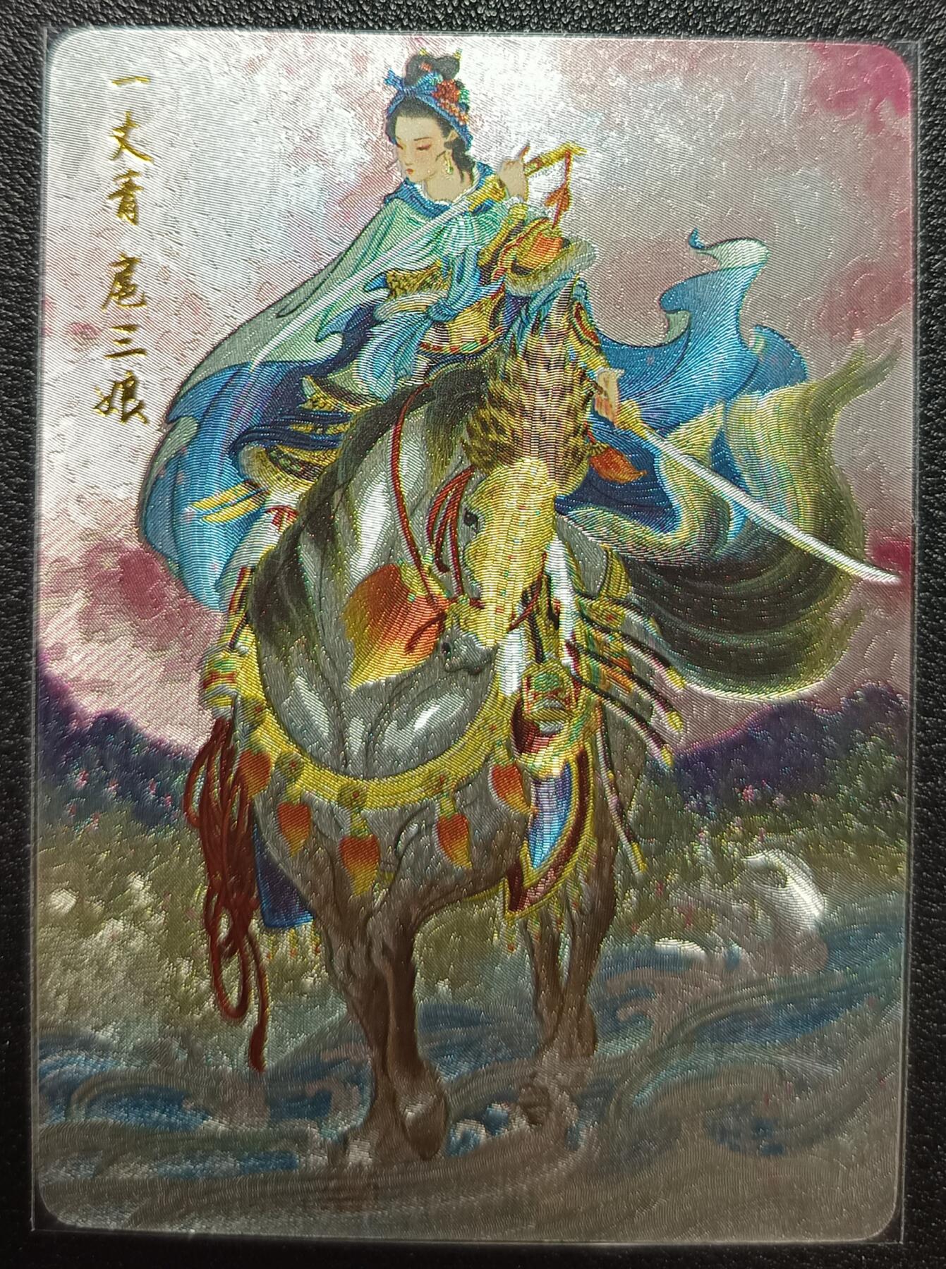 天玑星卡拍第九十七期《6.19周四截拍》麦稀奇收藏嘉年华 持续收拍收评中 满赠三娘需备注 燎原文化 燎原水浒 彫仙 一丈青 扈三娘 粗闪