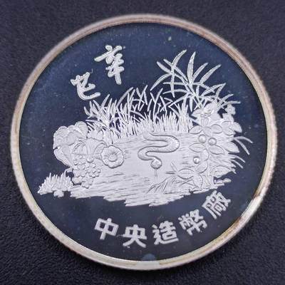 【淘币小摊】实时拍第六百六十九拍 银币套币场  满百包邮可预留二周 每周一统一发货  - 台湾省中央造币厂蛇年半盎司精制银章