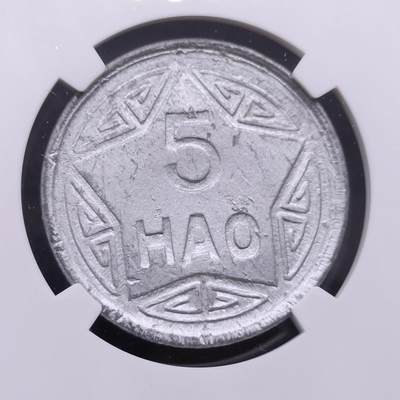 【淘币小摊】实时拍第六百六十九拍 银币套币场  满百包邮可预留二周 每周一统一发货  - 越南1946年5HAO香炉铝币NGC评级UNCD