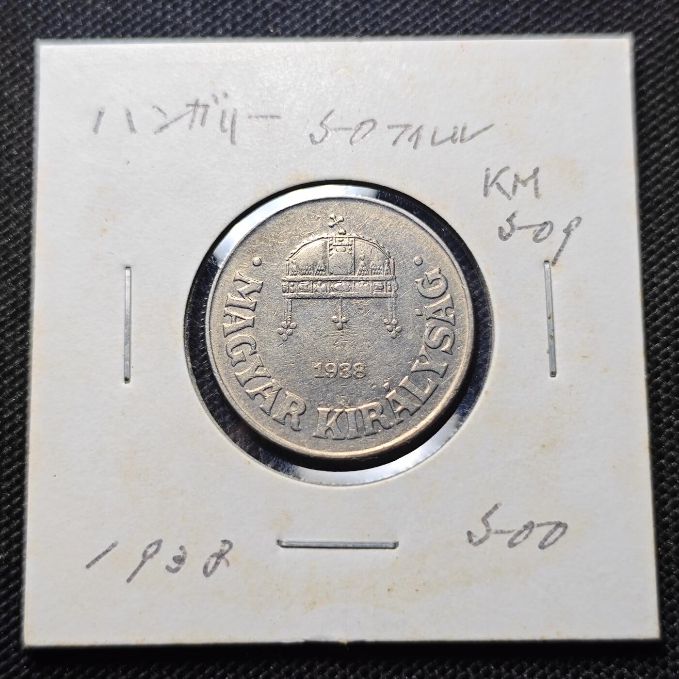 KK钱币收藏小铺 第300期 百期特拍3连拍第2场  周末发货  1938匈牙利50菲勒 