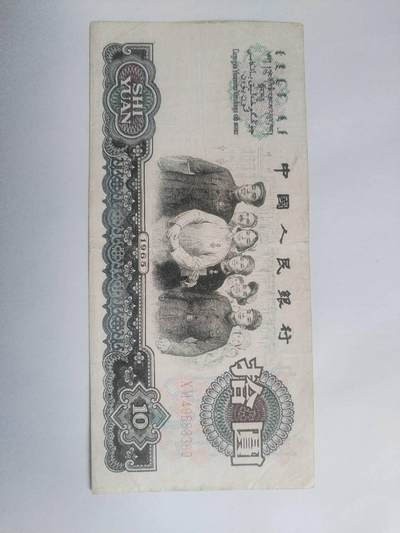 纸币专场 - 1965年十元。