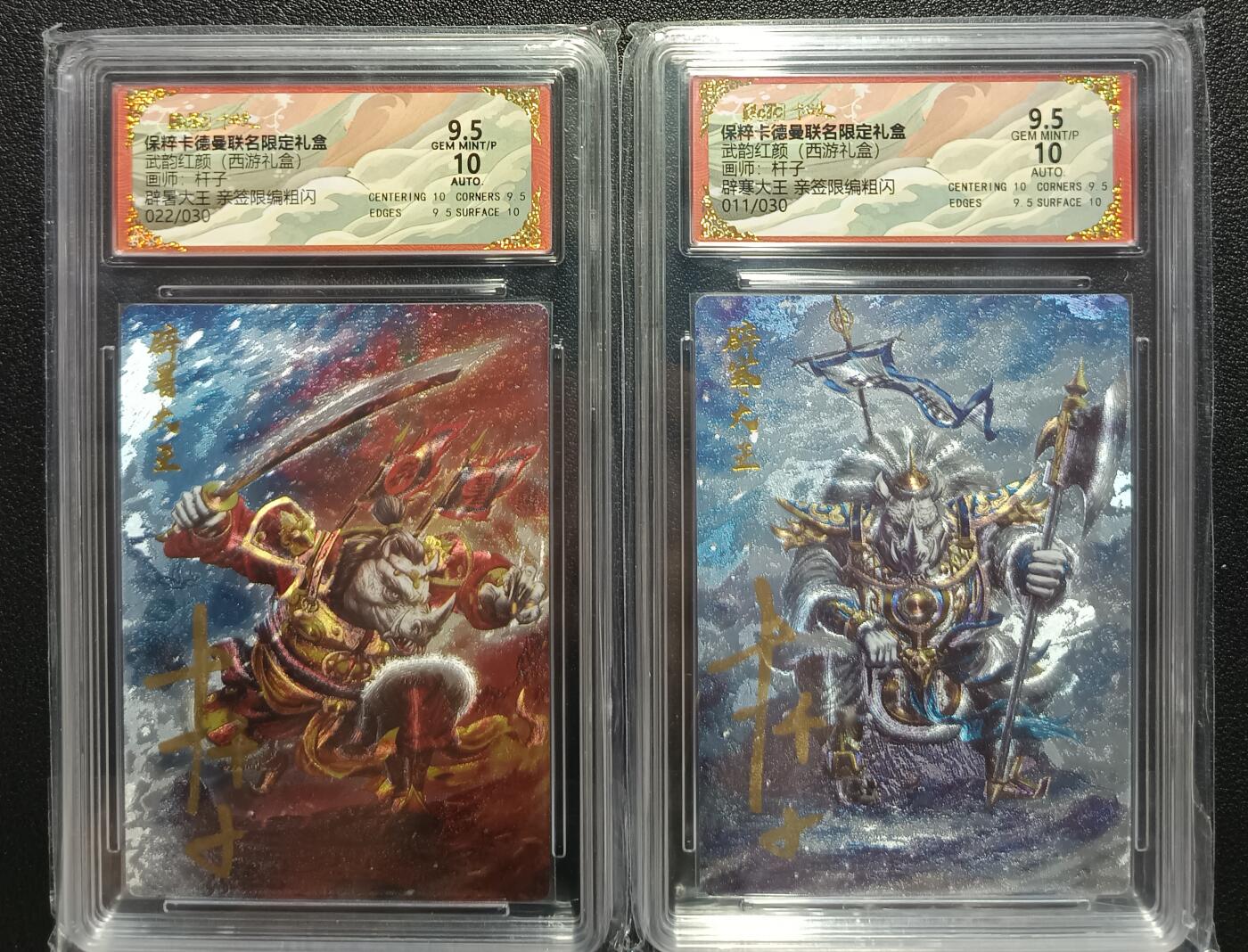 天玑星卡拍第九十七期《6.19周四截拍》麦稀奇收藏嘉年华 持续收拍收评中 满赠三娘需备注 【亲签卡】卡德曼 武韵红颜（西游礼盒）杆子 辟暑大王022/030  辟寒大王011/030 折光粗闪 保粹9.5AUTO10 两张