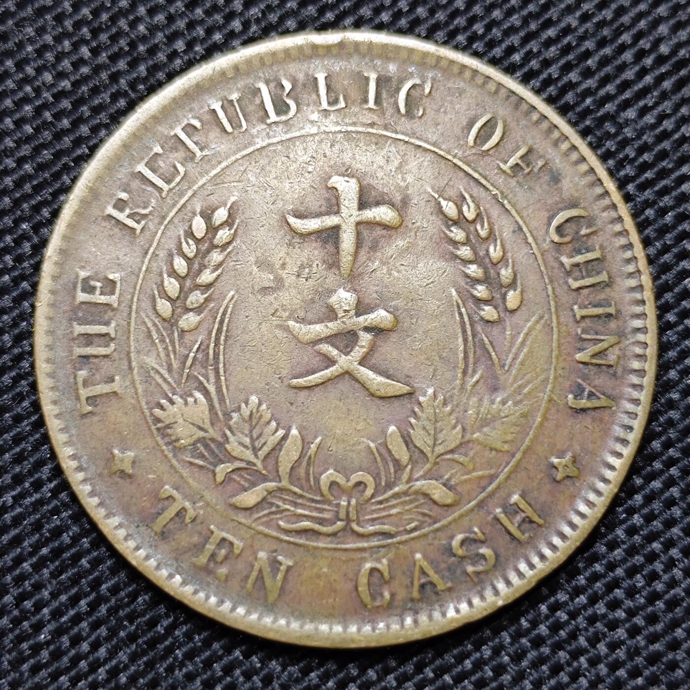 KK钱币收藏小铺 第299期 百期特拍3连拍第1场  周末发货  中华民国开国纪念币10文铜币