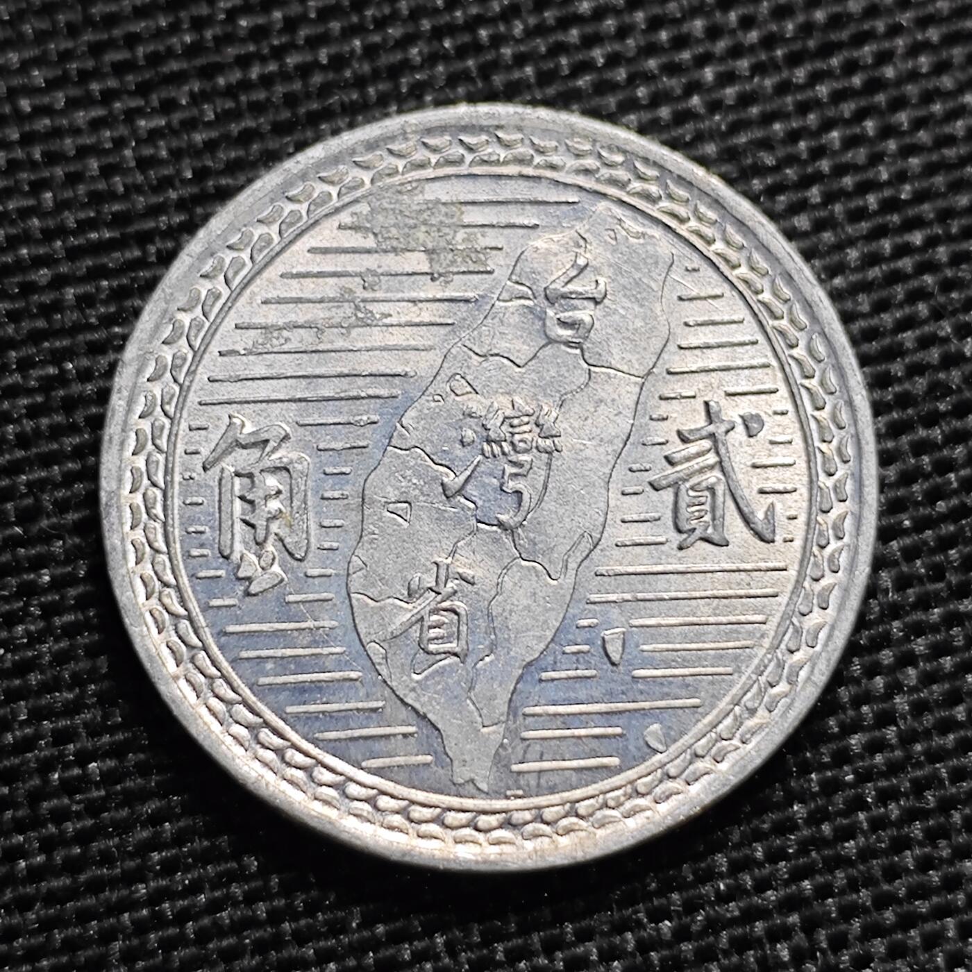 KK钱币收藏小铺 第299期 百期特拍3连拍第1场  周末发货  中国台湾省2角铝币