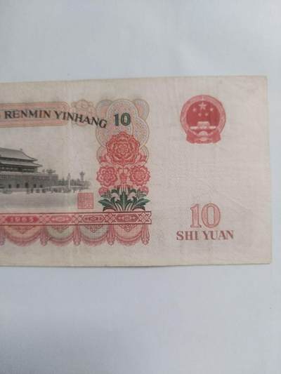 纸币专场 1965年十元。