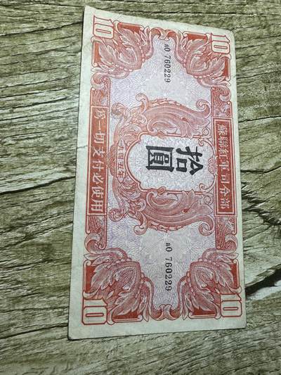 钱币，章 - 苏联红军司令部拾圆，颜色鲜艳，品相不错