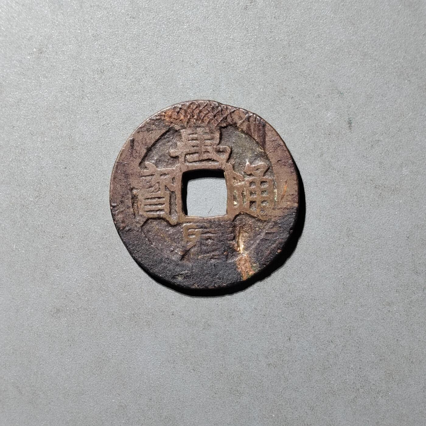 PCAI钱币  18-430.  铜元古钱小专场 万历通宝