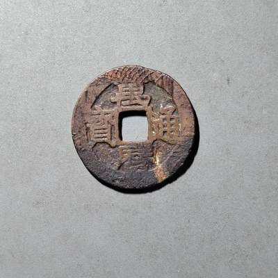 PCAI钱币  18-430.  铜元古钱小专场 - 万历通宝