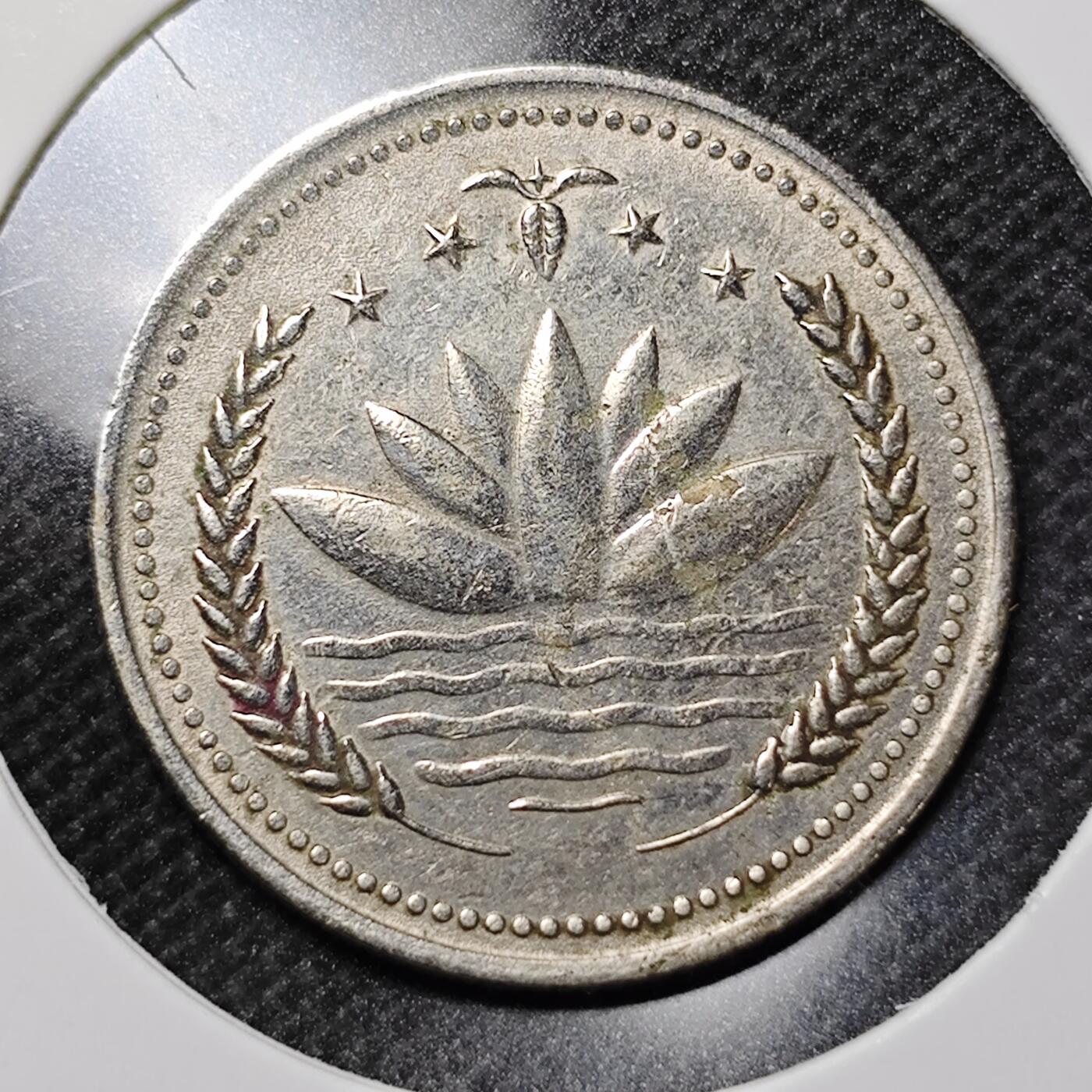 KK钱币收藏小铺 第299期 百期特拍3连拍第1场  周末发货   孟加拉国初版 第一套50派沙 好品 鸽子少见!