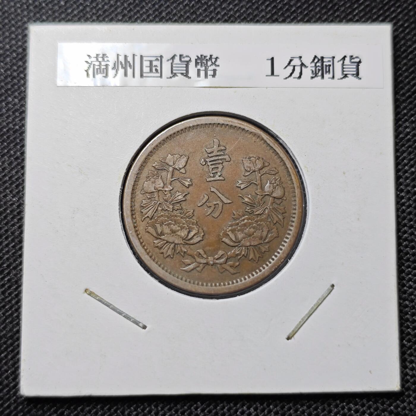 KK钱币收藏小铺 第299期 百期特拍3连拍第1场  周末发货  伪满洲康德元年一分铜币 巧克力包浆