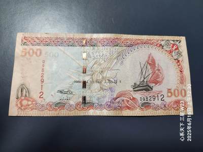 20250620外国纸币 - 马尔代夫500拉菲亚  2006年 极美品