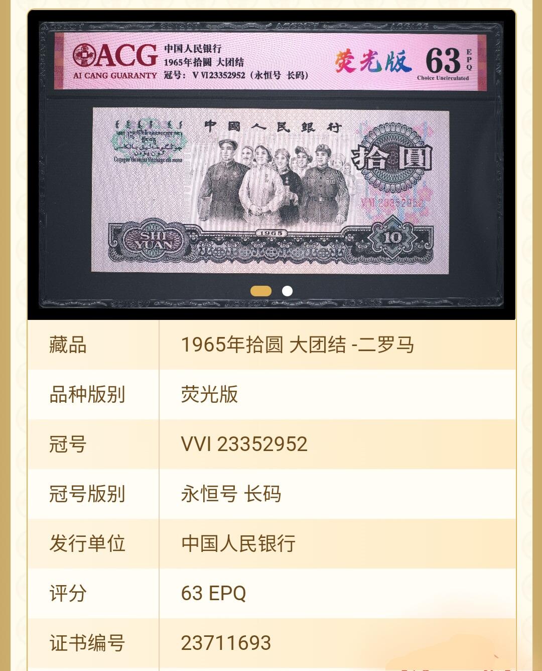 1965年拾圆 大团结（荧光版、永恒号、长码）