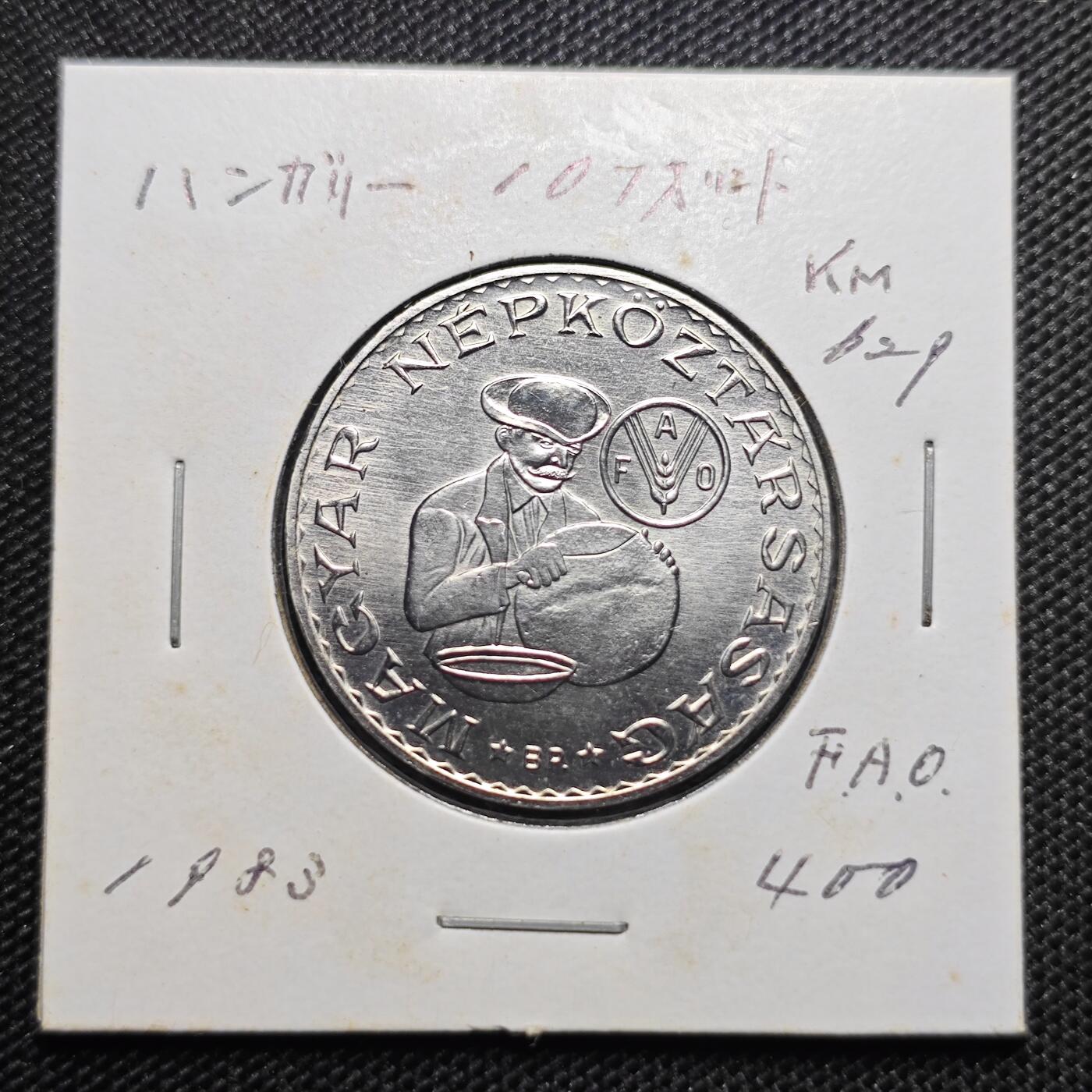 KK钱币收藏小铺 第300期 百期特拍3连拍第2场  周末发货    1981匈牙利10福林FAO 发行量仅5万 少见！拆卷品