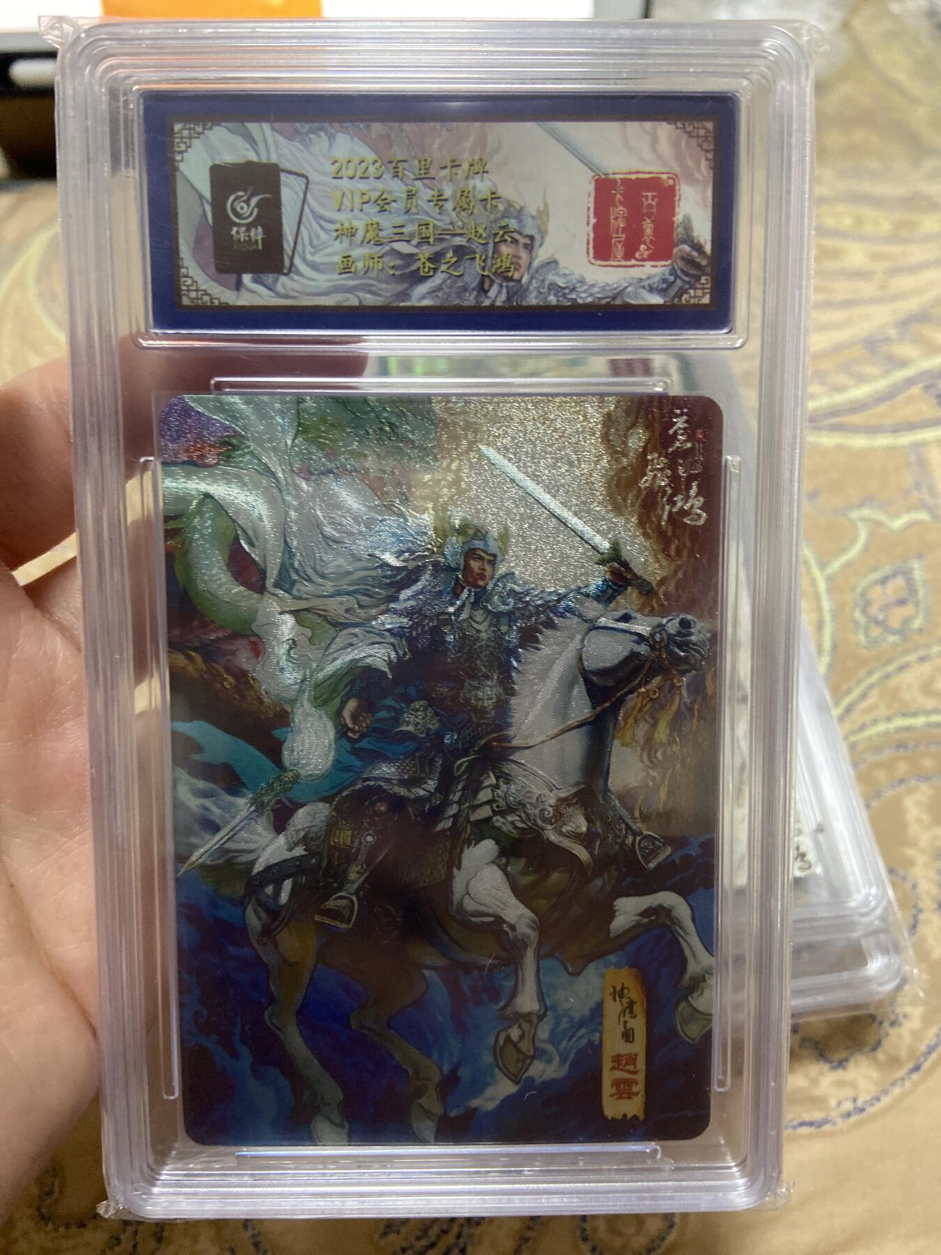 阳大大卡牌超级大甩拍第58期（周六晚上九点截拍，持续收拍品，进群福利早知道） 【评级】百里卡牌 VIP会员专属卡 神魔三国 赵云