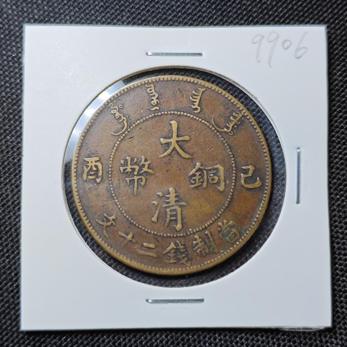 KK钱币收藏小铺 第299期 百期特拍3连拍第1场  周末发货  宣统乙酉20文龙