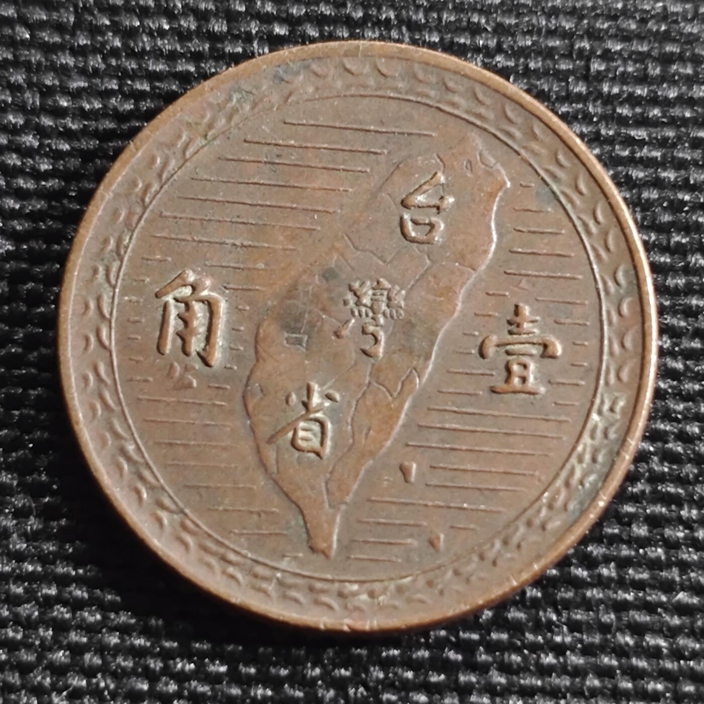 KK钱币收藏小铺 第299期 百期特拍3连拍第1场  周末发货  中国台湾省一角铜币 深打状态