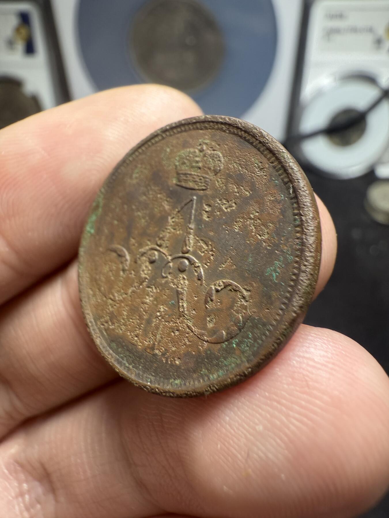 南宋泉阁俄币 外币 国币 专场第十二期【送拍无额外佣金】 沙俄 1862年 亚历山大二世1戈比小铜币 EM厂 小字版 好品