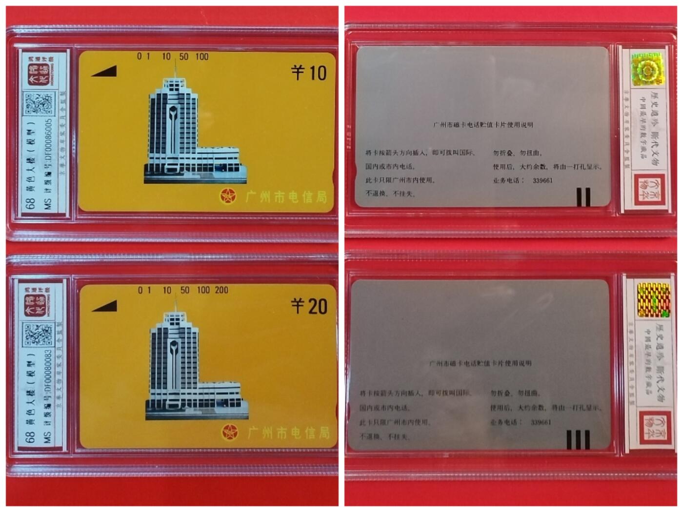 《鸿通俱乐部》拍卖第42期 6月18日21：00延时节拍 广州银背新卡《黄楼10，20元面值各一枚》 鸿通 68分*2
