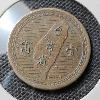 KK钱币收藏小铺 第302期 2月预留时间  周末发货 - 中国台湾省1角 铜币