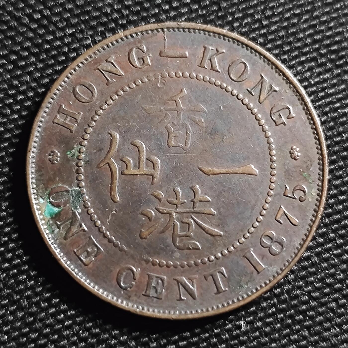 KK钱币收藏小铺 第299期 百期特拍3连拍第1场  周末发货  1975香港维多利亚女王一仙铜币