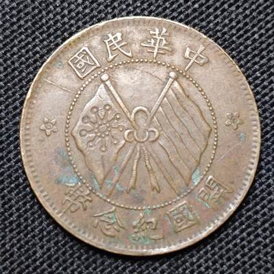 KK钱币收藏小铺 第299期 百期特拍3连拍第1场  周末发货 -  中华民国 开国纪念币 10文