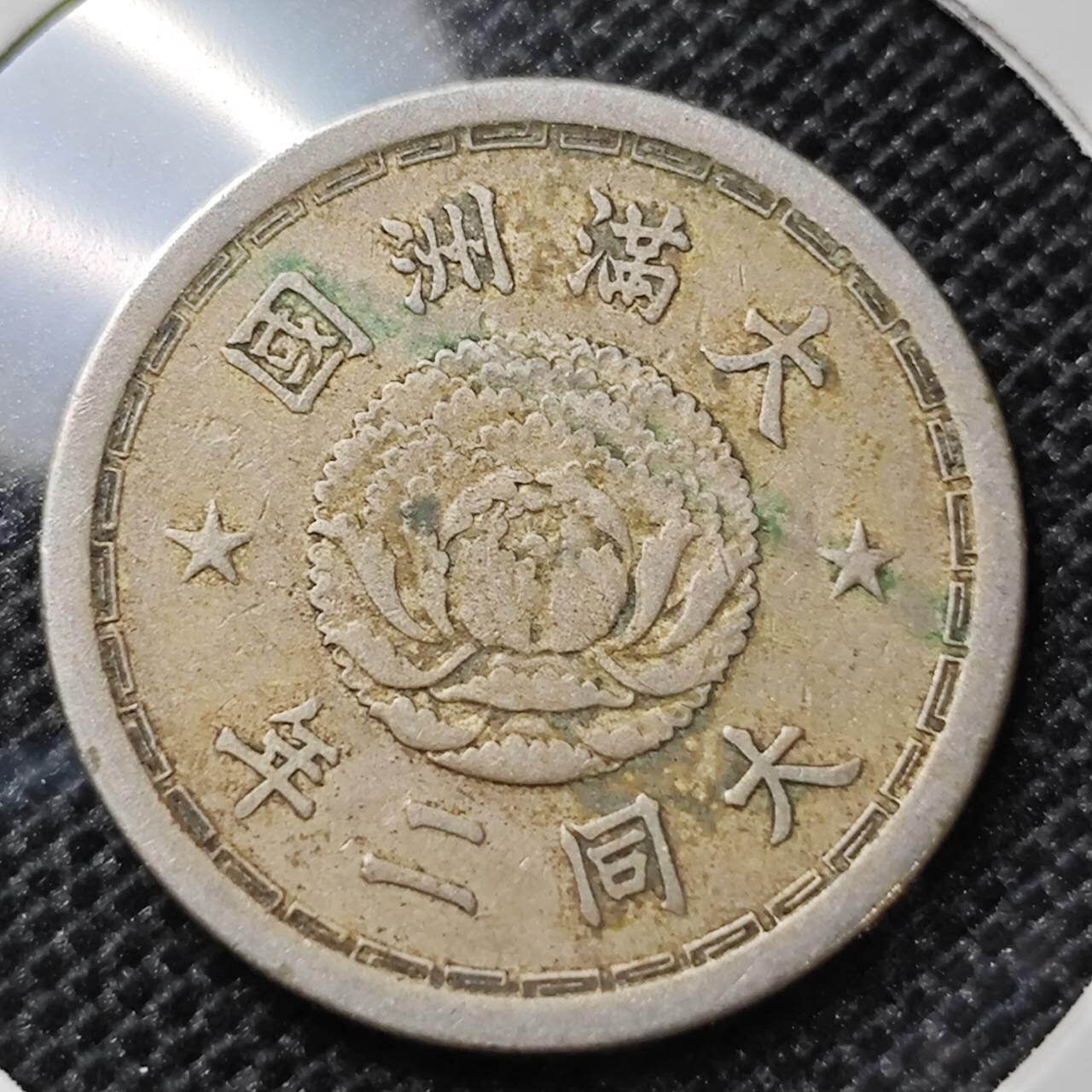 KK钱币收藏小铺 第299期 百期特拍3连拍第1场  周末发货  伪满洲大同二年5分镍币 大特年！少见