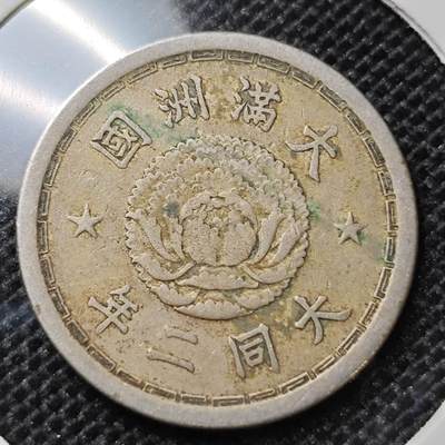 KK钱币收藏小铺 第299期 百期特拍3连拍第1场  周末发货 -  伪满洲大同二年5分镍币 大特年！少见