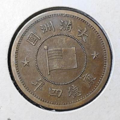 KK钱币收藏小铺 第299期 百期特拍3连拍第1场  周末发货 -   伪满洲康德4年一分铜币 巧克力包浆 深打