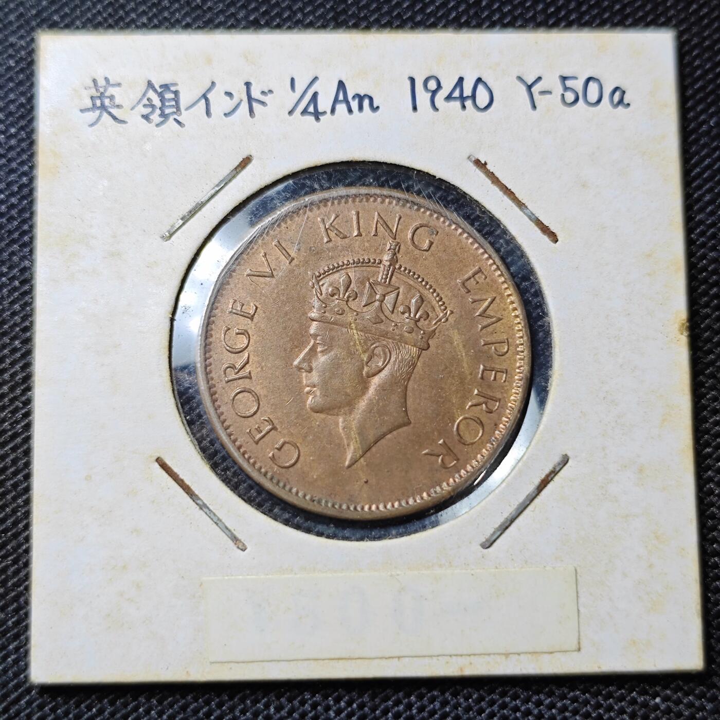 KK钱币收藏小铺 第299期 百期特拍3连拍第1场  周末发货  1940英属印度1/4安娜铜币