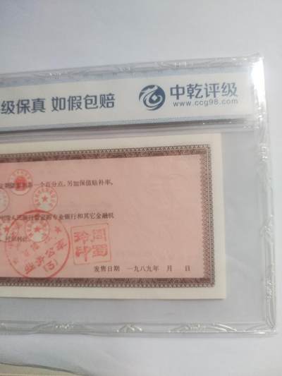 纸币专场 1989年 基本建设债券 500元。