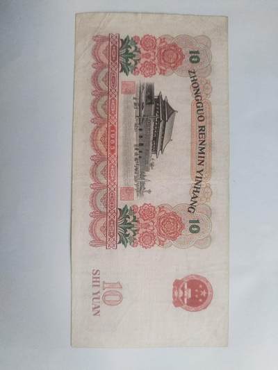 纸币专场 1965年十元。