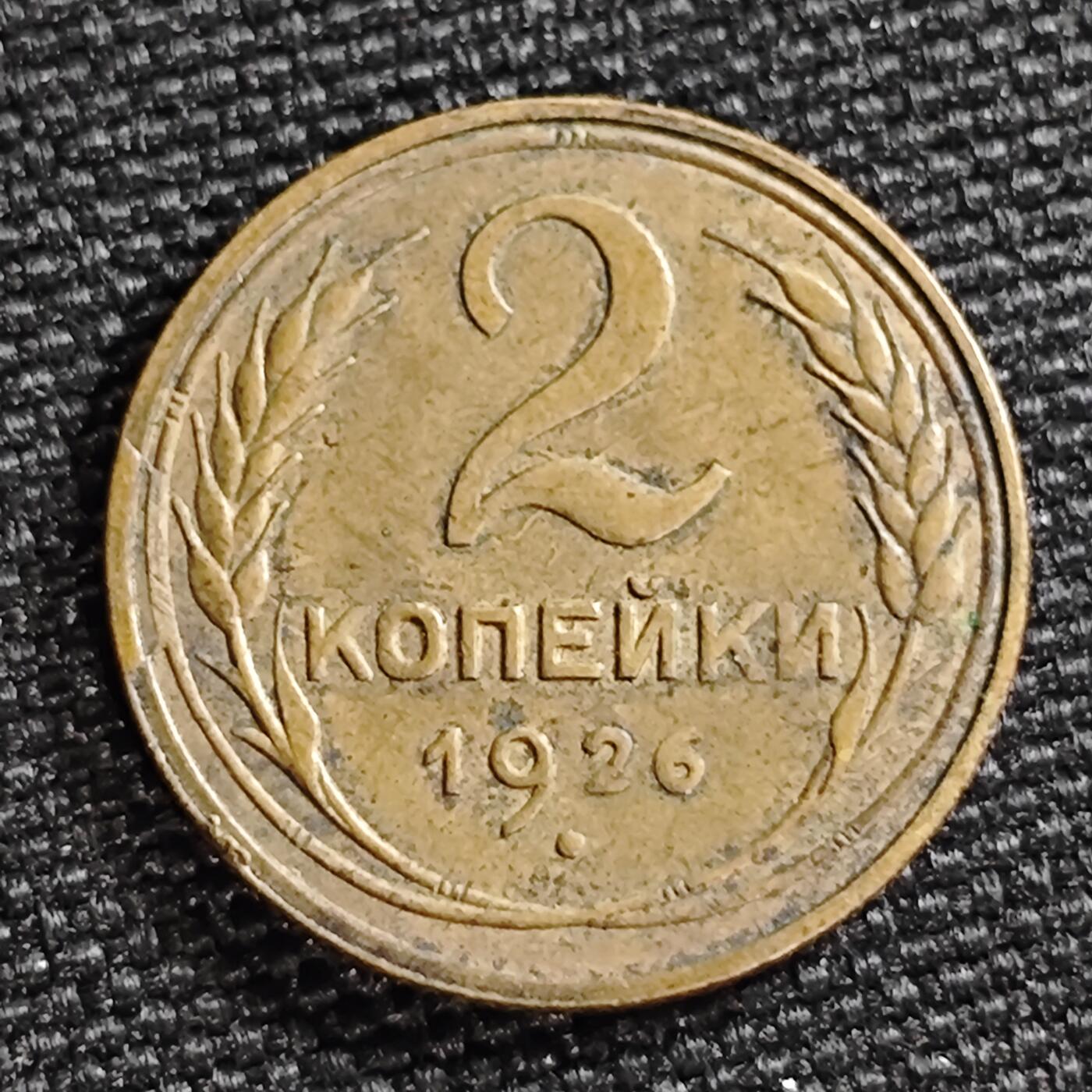 KK钱币收藏小铺 第299期 百期特拍3连拍第1场  周末发货  1926苏联2戈比铜币