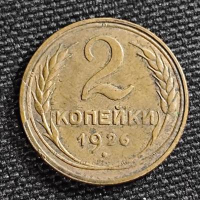KK钱币收藏小铺 第299期 百期特拍3连拍第1场  周末发货 -  1926苏联2戈比铜币