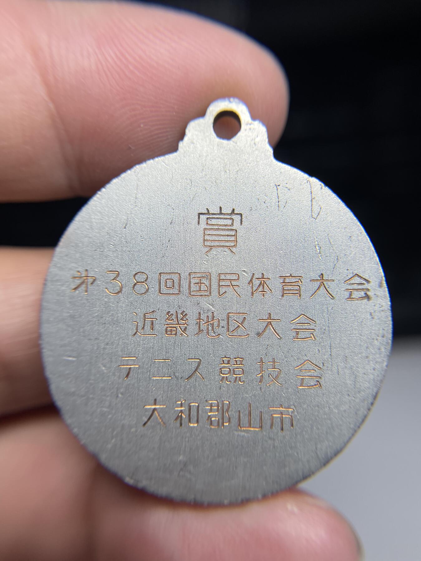 2025年集古藏今外币拍卖第六期-第3场—（总第243拍），可以寄存60天，满160元包邮。 第38回国民体育大会纪念章，尺寸35.2毫米